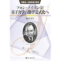 双書20・大数学者の数学 フォン・ノイマン(2) /量子力学の数学